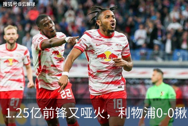 1.25亿前锋又哑火，利物浦0-0揪出大问题：全场拉边不进球